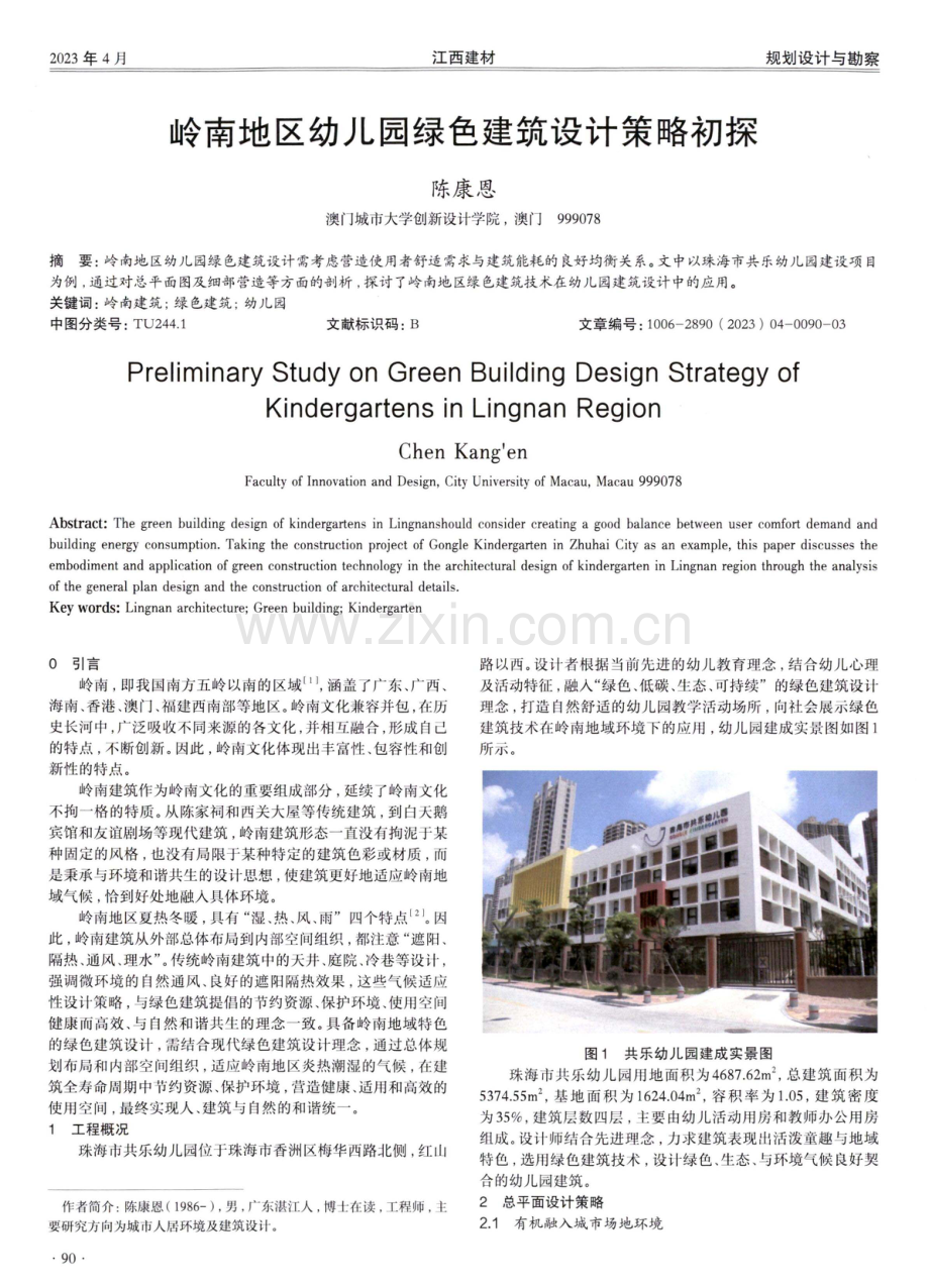 岭南地区幼儿园绿色建筑设计策略初探.pdf_第1页