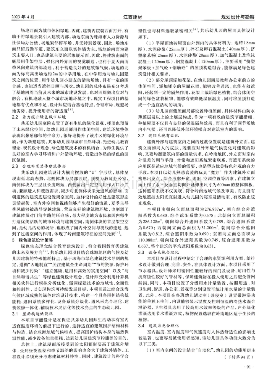 岭南地区幼儿园绿色建筑设计策略初探.pdf_第2页