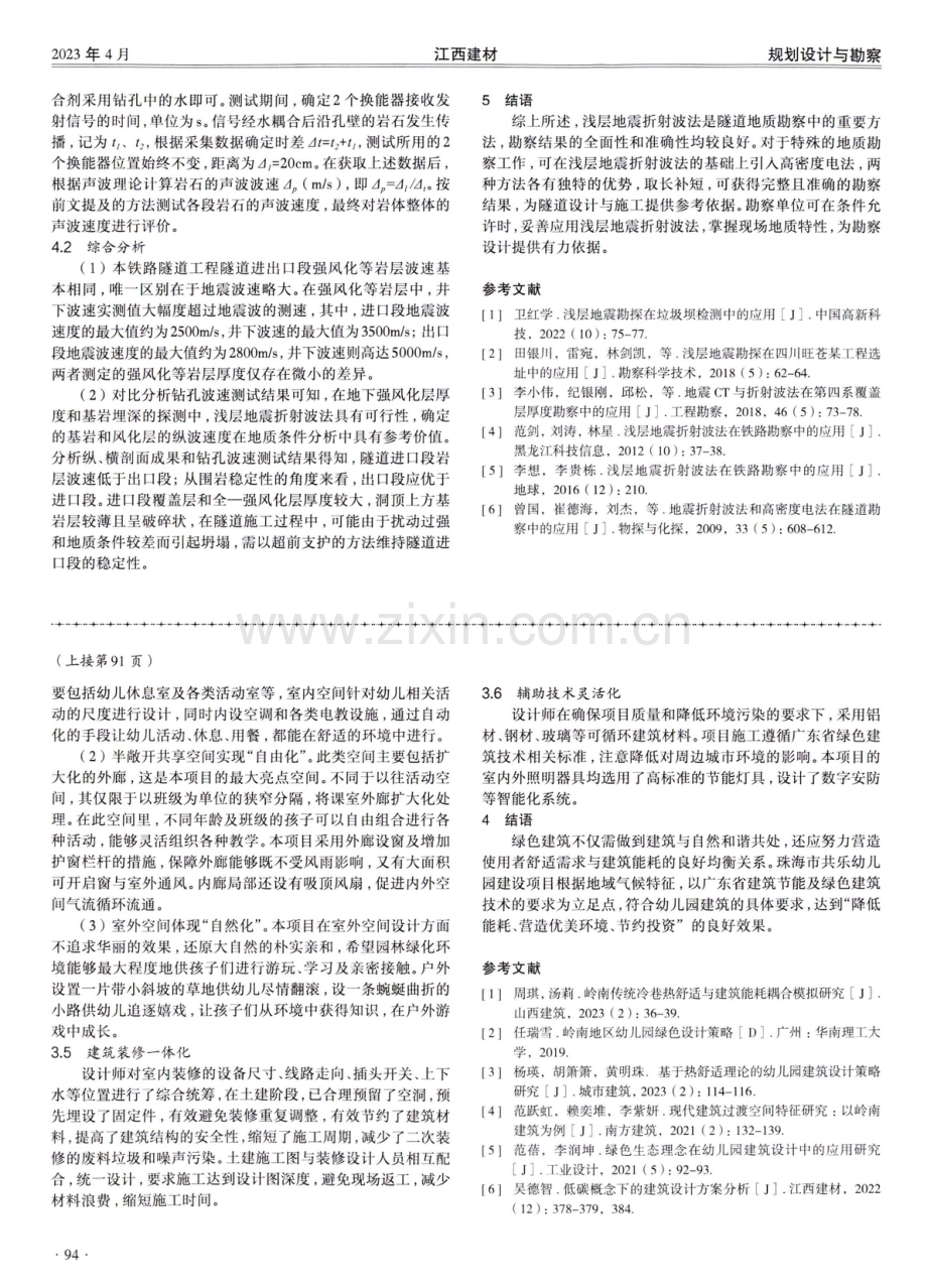 岭南地区幼儿园绿色建筑设计策略初探.pdf_第3页