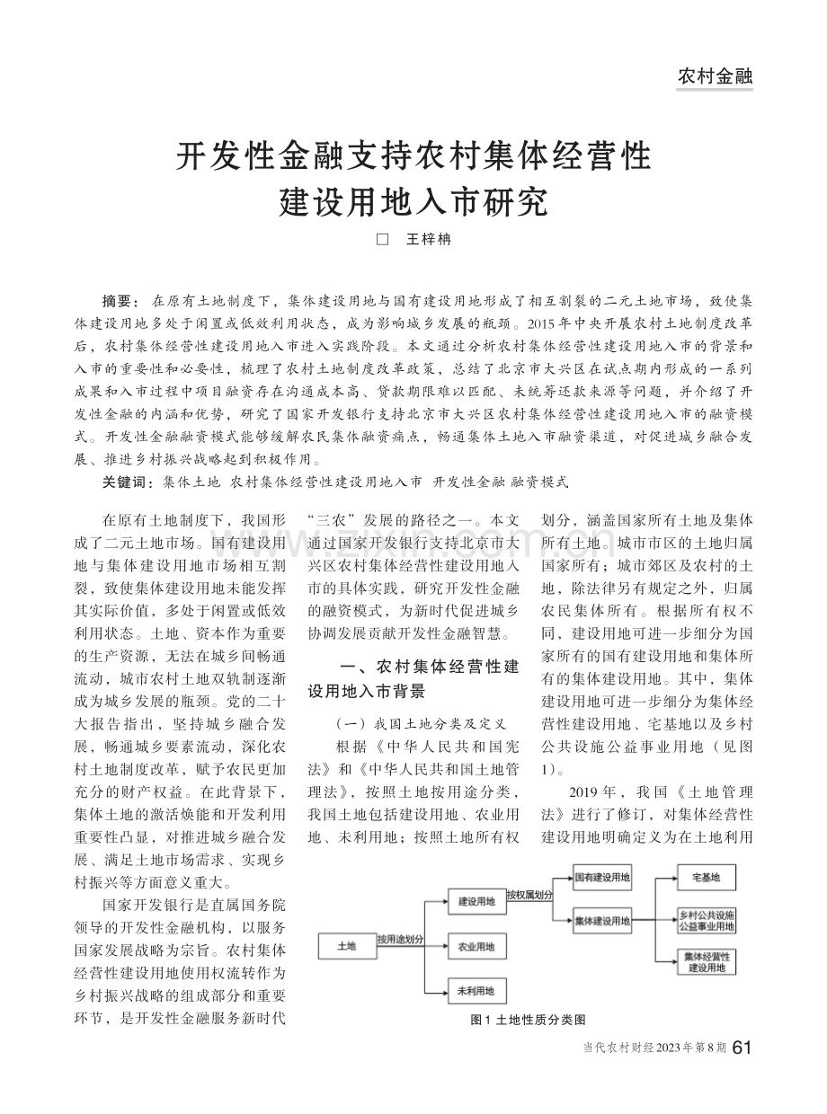 开发性金融支持农村集体经营性建设用地入市研究.pdf_第1页