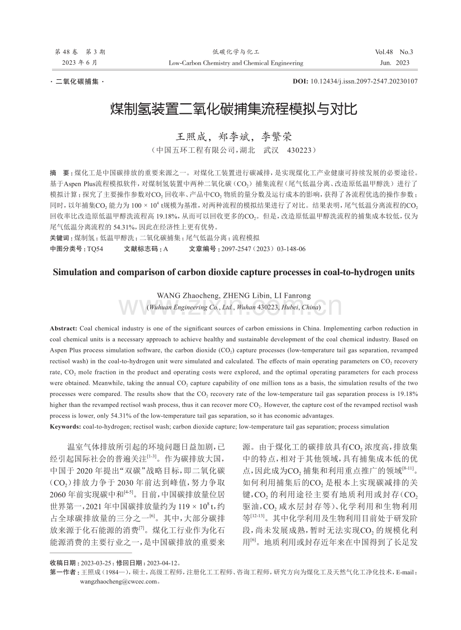 煤制氢装置二氧化碳捕集流程模拟与对比.pdf_第1页