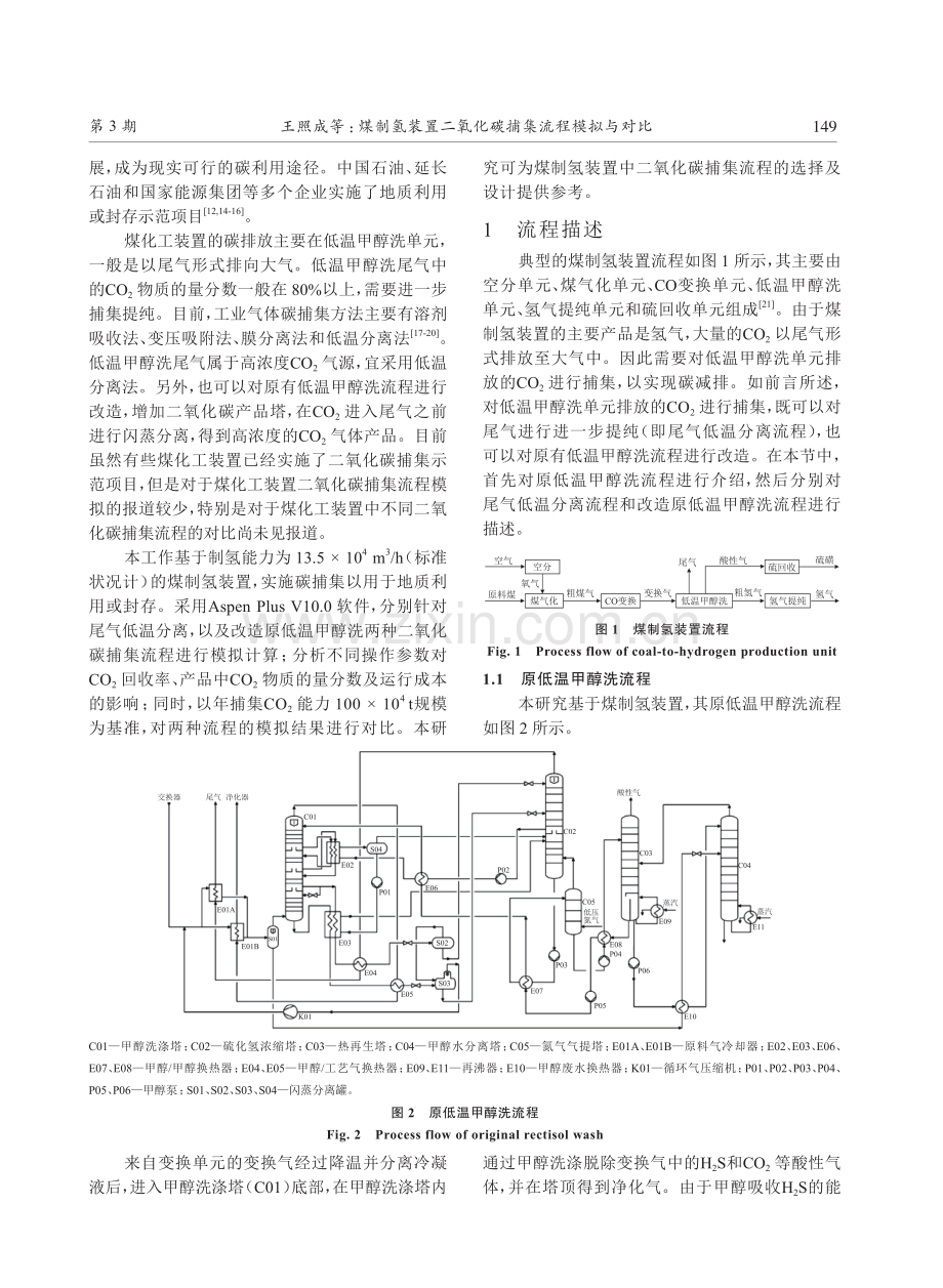 煤制氢装置二氧化碳捕集流程模拟与对比.pdf_第2页