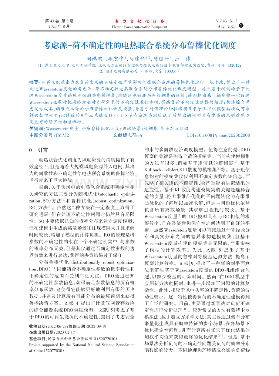 考虑源-荷不确定性的电热联合系统分布鲁棒优化调度.pdf_第1页