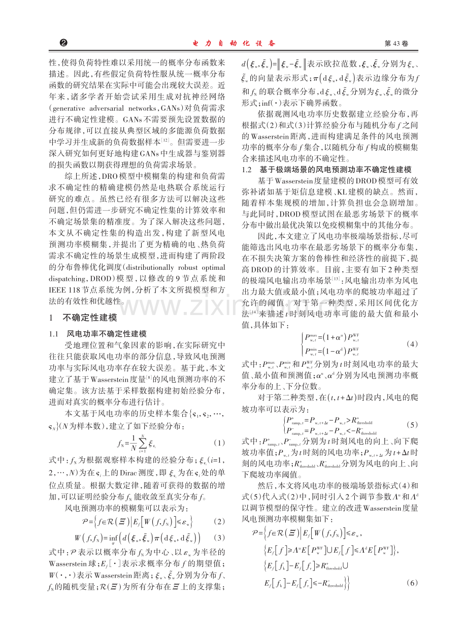 考虑源-荷不确定性的电热联合系统分布鲁棒优化调度.pdf_第2页