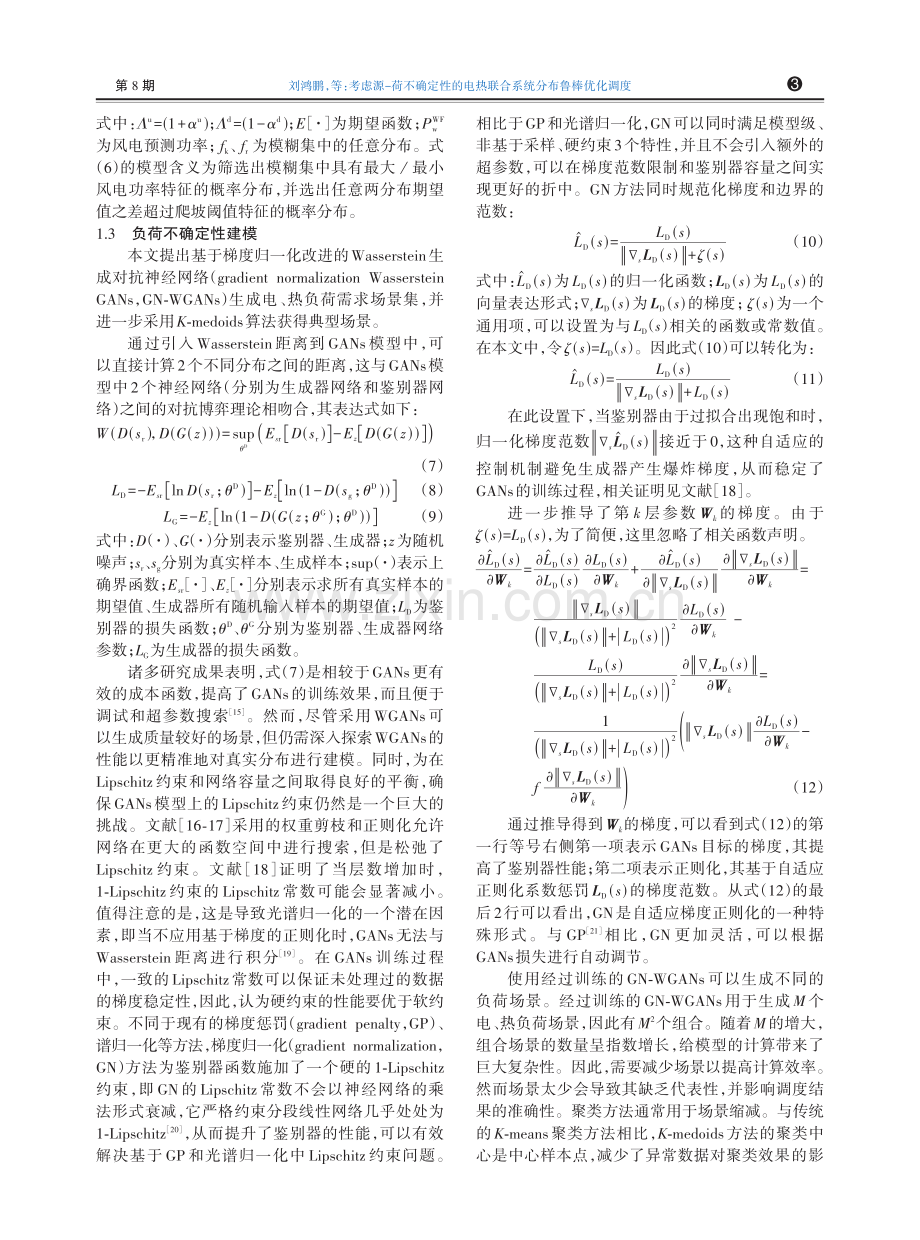 考虑源-荷不确定性的电热联合系统分布鲁棒优化调度.pdf_第3页