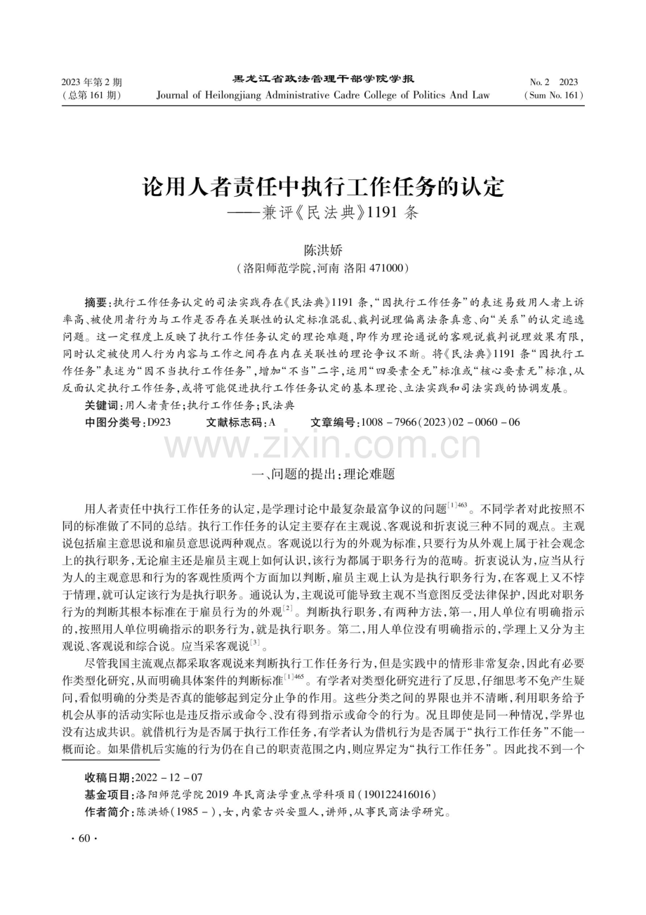 论用人者责任中执行工作任务的认定——兼评《民法典》1191条.pdf_第1页