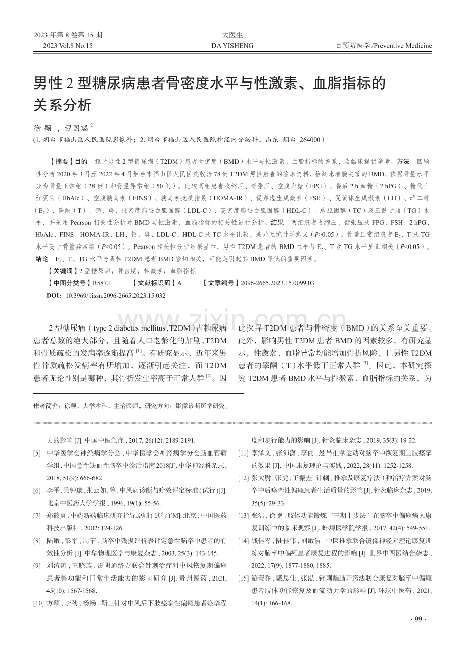 男性2型糖尿病患者骨密度水平与性激素、血脂指标的关系分析.pdf_第1页