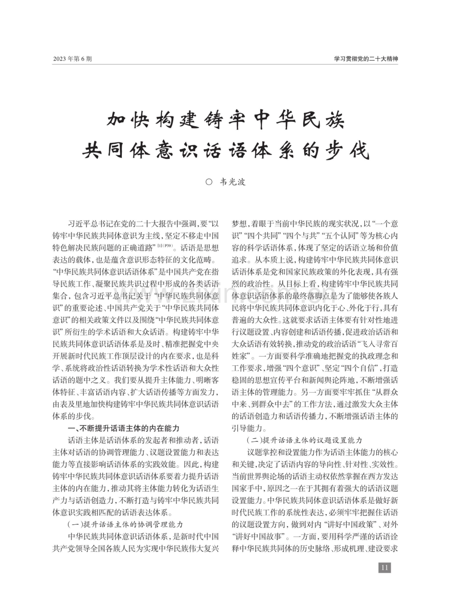 加快构建铸牢中华民族共同体意识话语体系的步伐.pdf_第1页