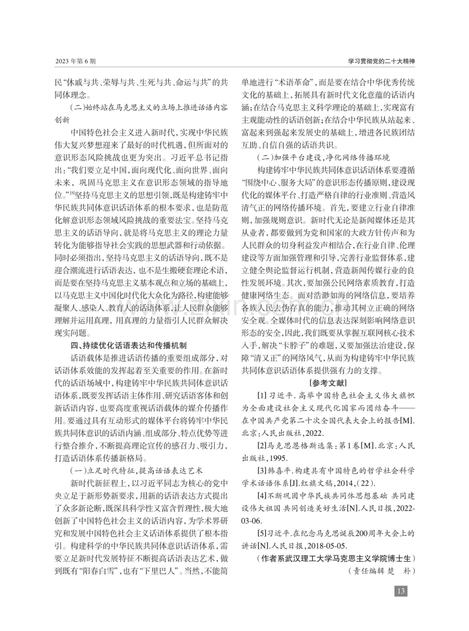 加快构建铸牢中华民族共同体意识话语体系的步伐.pdf_第3页