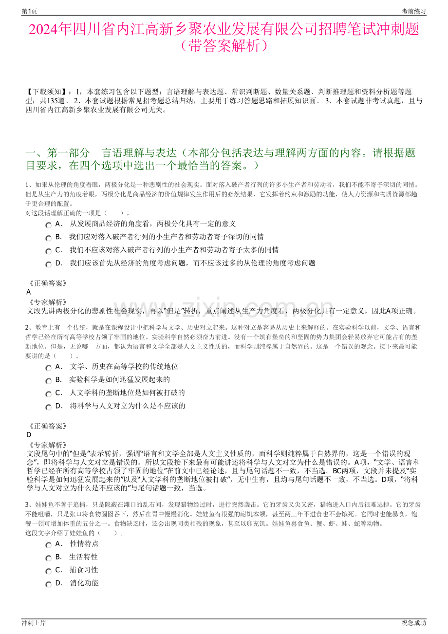 2024年四川省内江高新乡聚农业发展有限公司招聘笔试冲刺题（带答案解析）.pdf_第1页