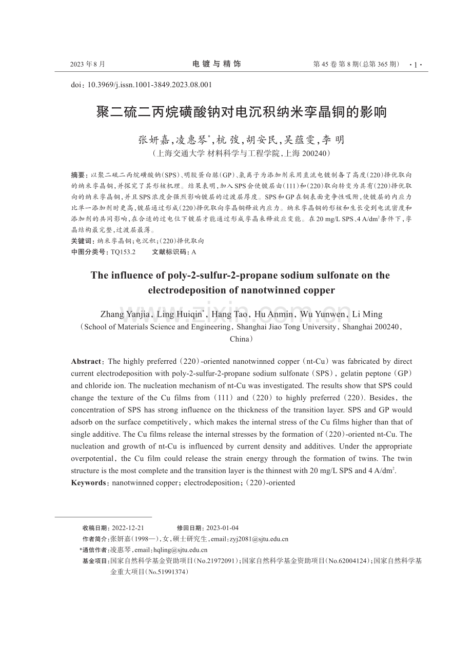 聚二硫二丙烷磺酸钠对电沉积纳米孪晶铜的影响.pdf_第1页