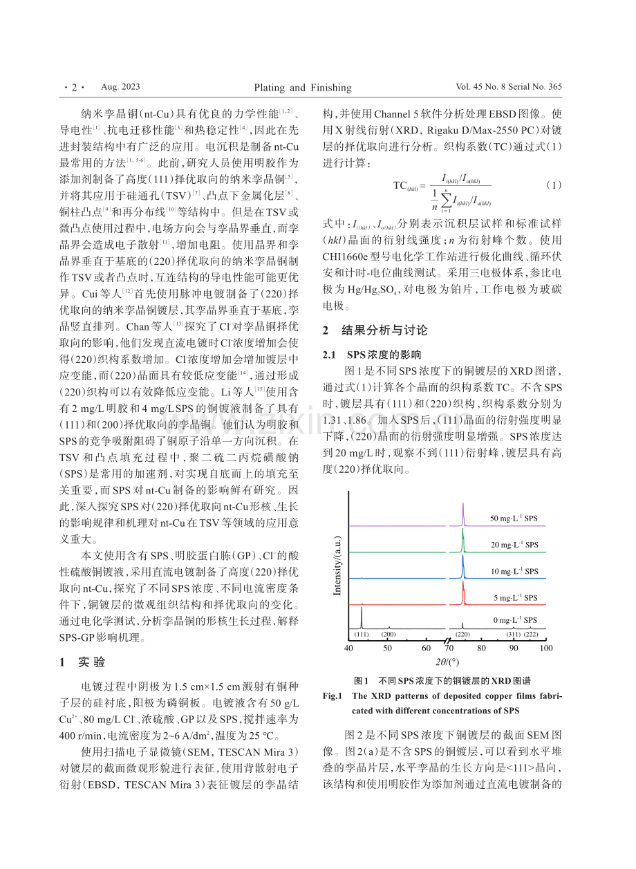 聚二硫二丙烷磺酸钠对电沉积纳米孪晶铜的影响.pdf_第2页