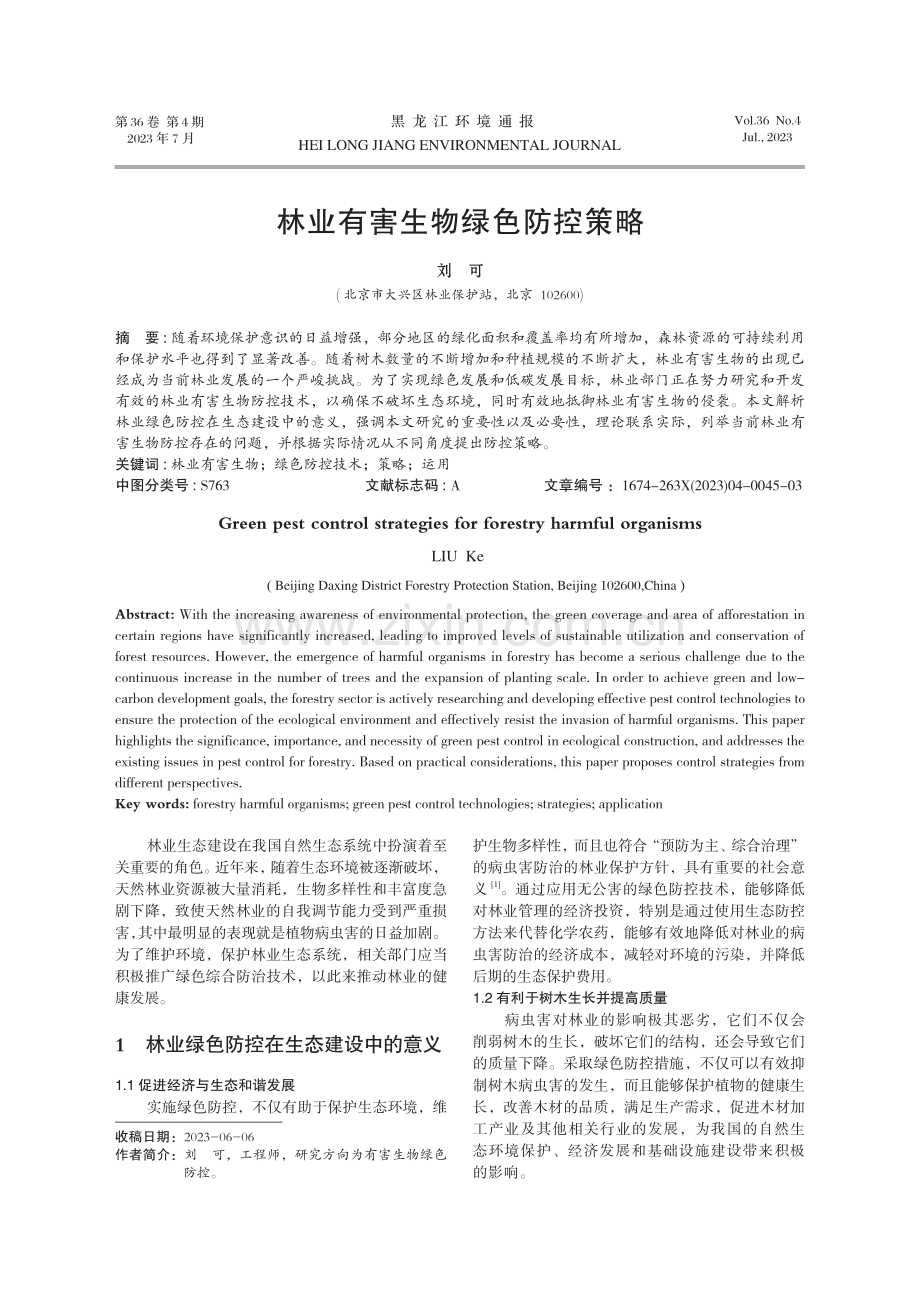 林业有害生物绿色防控策略.pdf_第1页