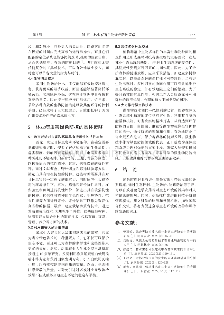 林业有害生物绿色防控策略.pdf_第3页