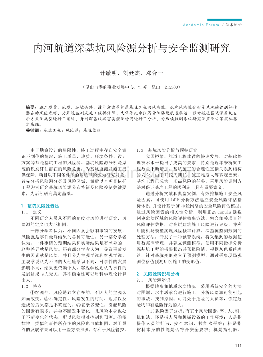 内河航道深基坑风险源分析与安全监测研究.pdf_第1页