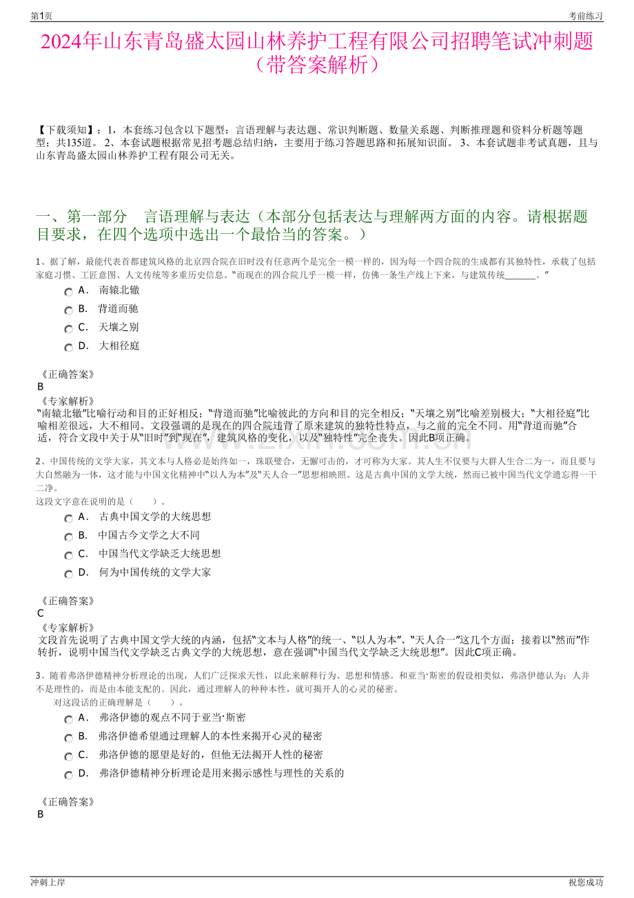 2024年山东青岛盛太园山林养护工程有限公司招聘笔试冲刺题（带答案解析）.pdf_第1页