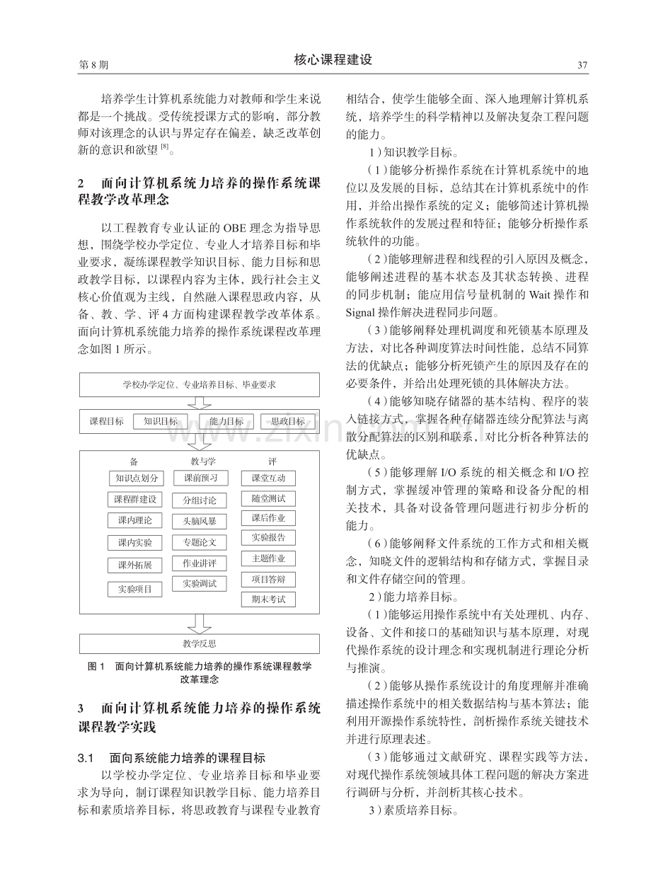 面向计算机系统能力培养的操作系统课程教学改革.pdf_第2页