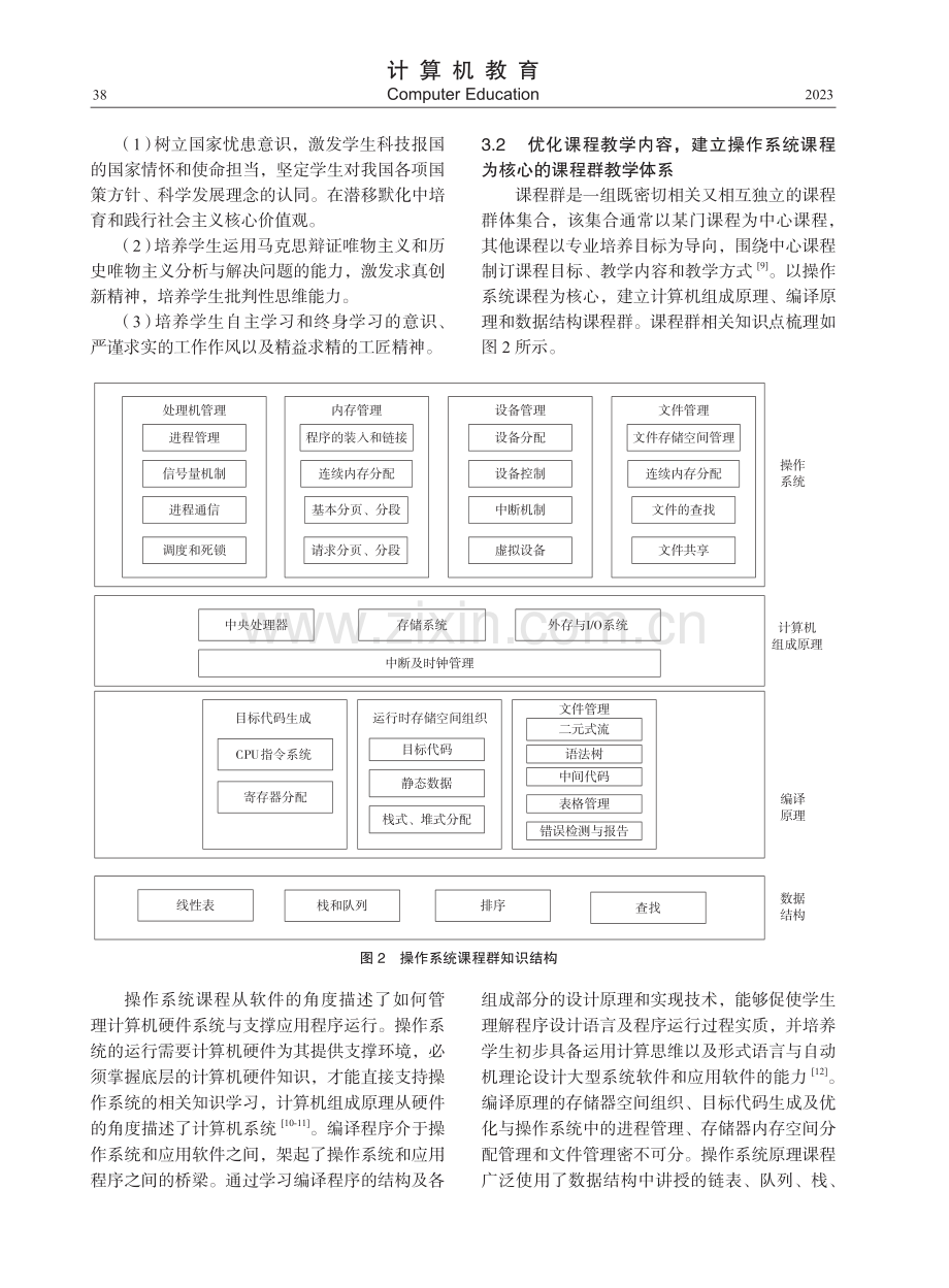 面向计算机系统能力培养的操作系统课程教学改革.pdf_第3页