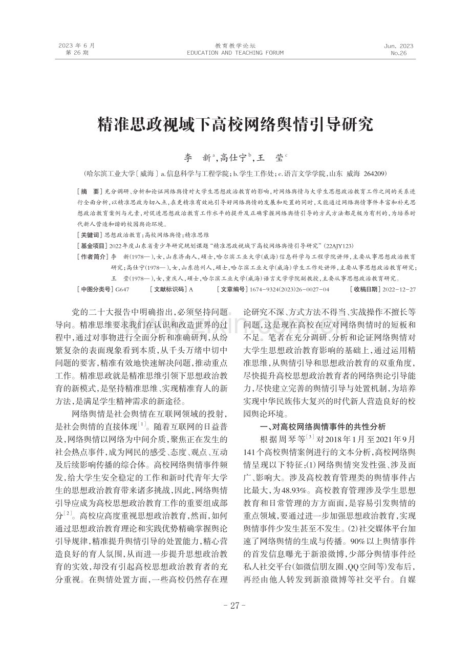 精准思政视域下高校网络舆情引导研究.pdf_第1页