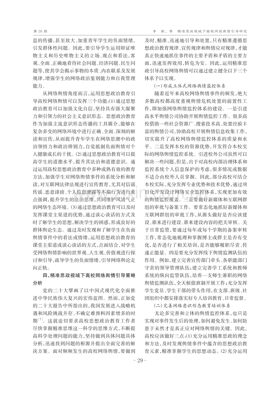 精准思政视域下高校网络舆情引导研究.pdf_第3页