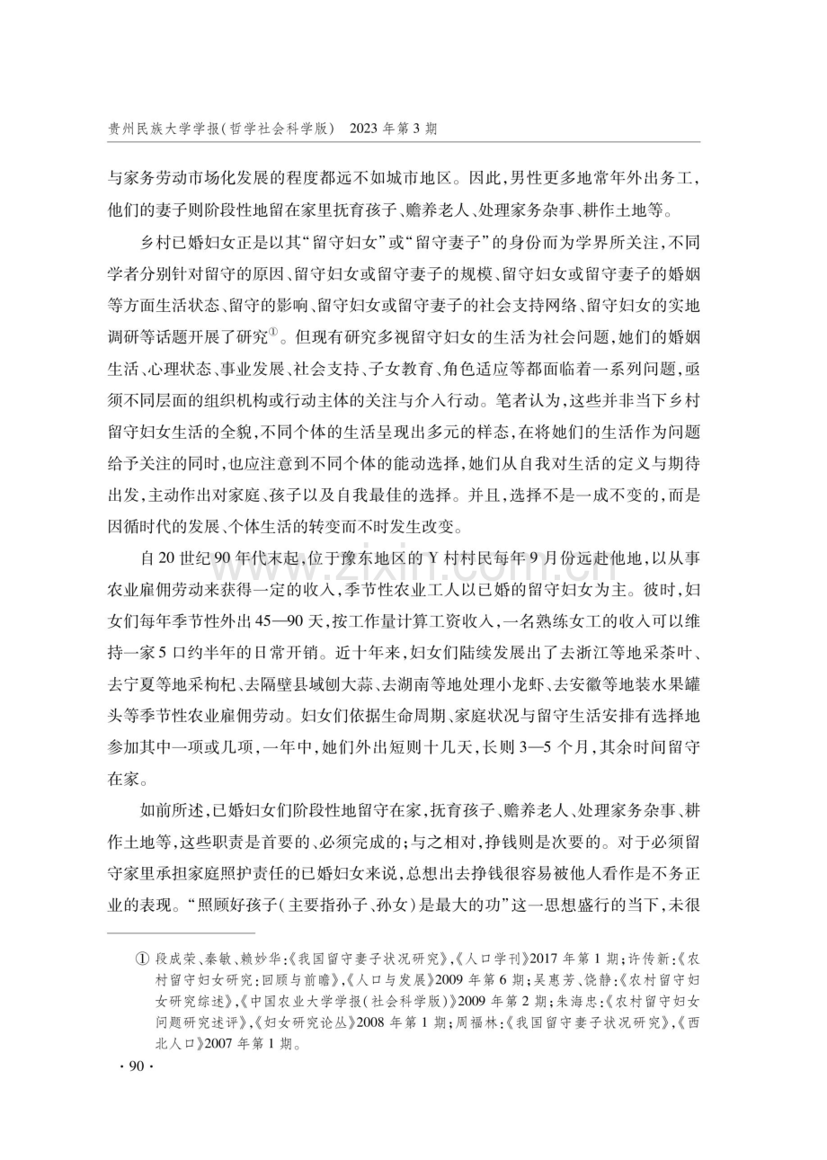 留守妇女成为季节性农业工人的行动实践分析——以豫东Y村为例.pdf_第2页