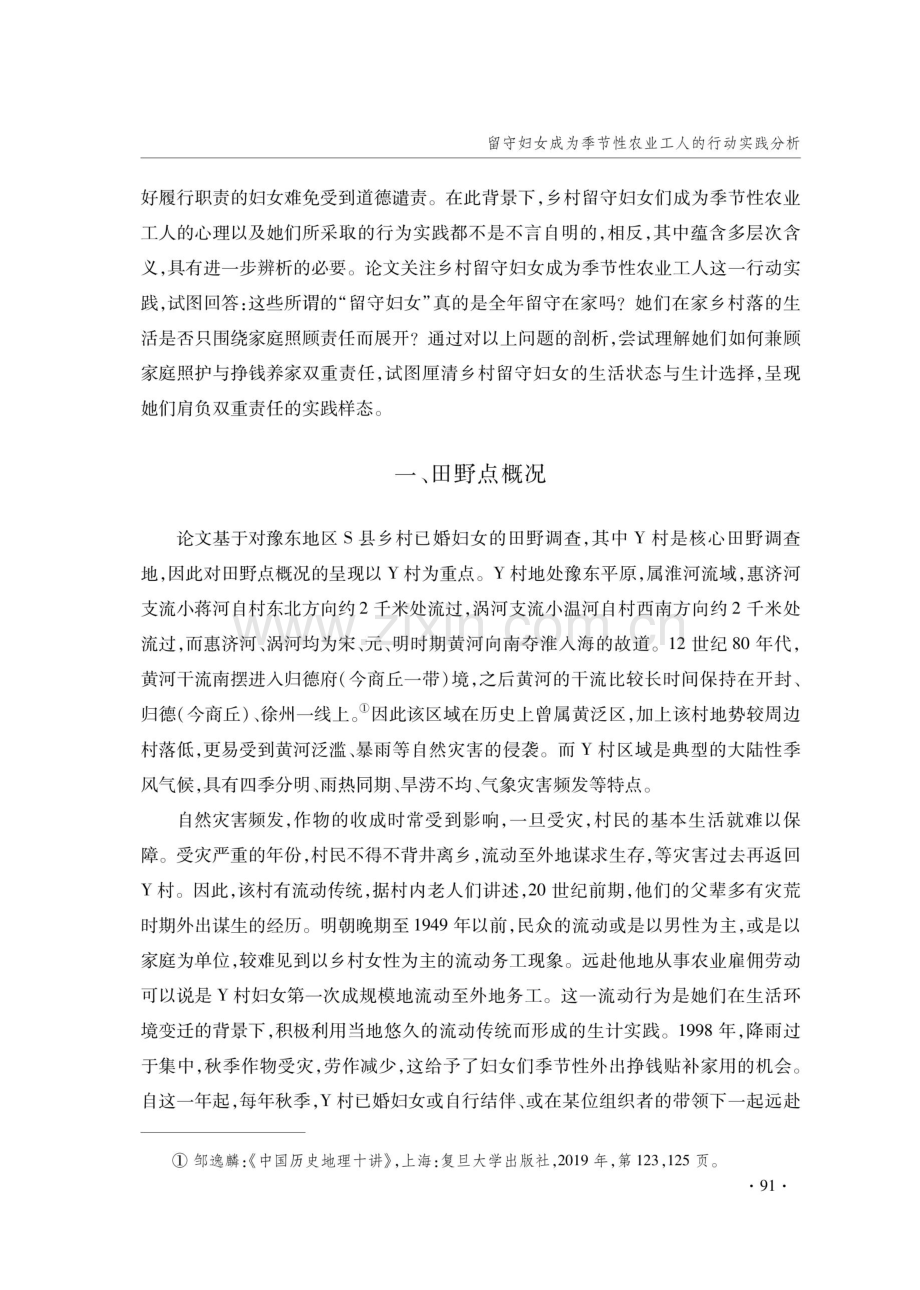 留守妇女成为季节性农业工人的行动实践分析——以豫东Y村为例.pdf_第3页