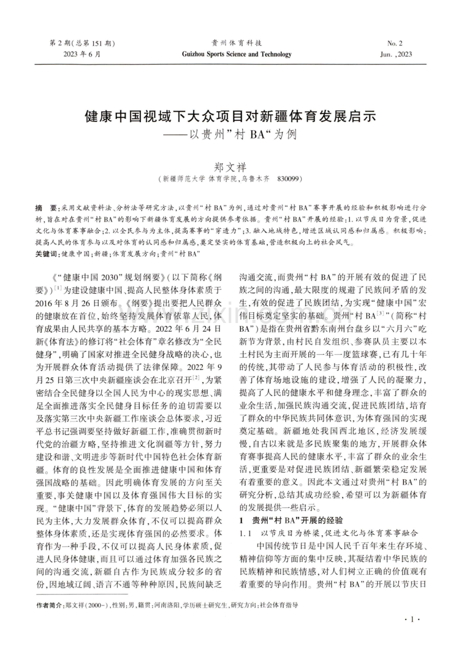 健康中国视域下大众项目对新疆体育发展启示——以贵州“村BA”为例.pdf_第1页