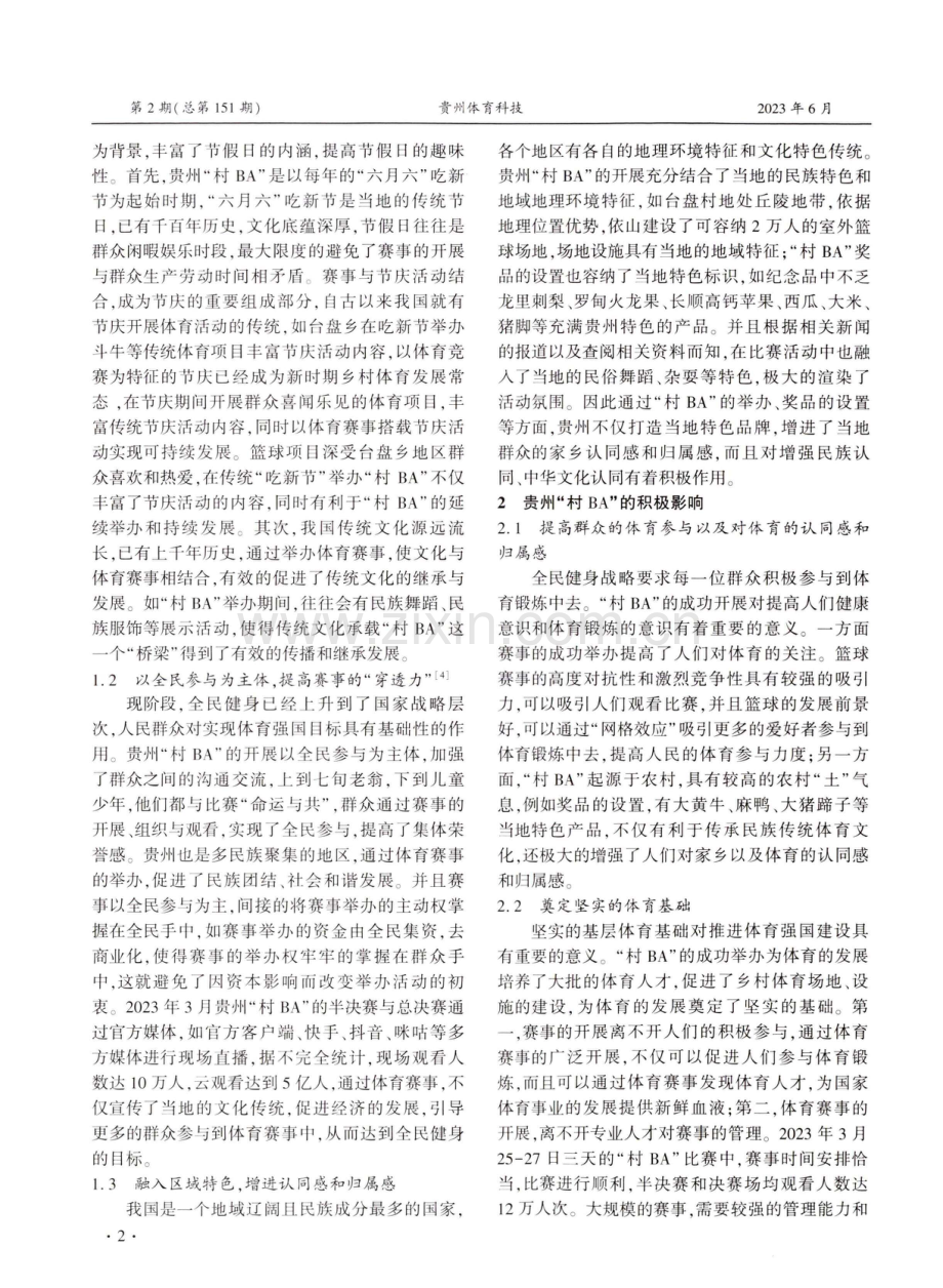 健康中国视域下大众项目对新疆体育发展启示——以贵州“村BA”为例.pdf_第2页