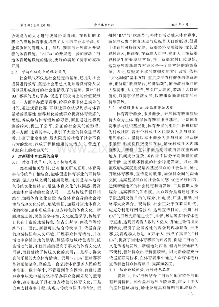 健康中国视域下大众项目对新疆体育发展启示——以贵州“村BA”为例.pdf_第3页