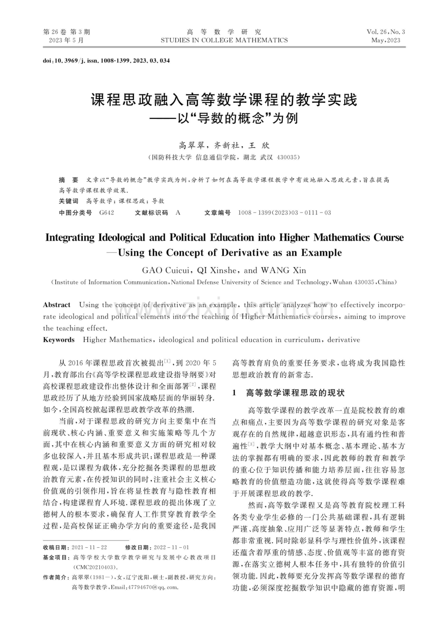 课程思政融入高等数学课程的教学实践——以“导数的概念”为例.pdf_第1页