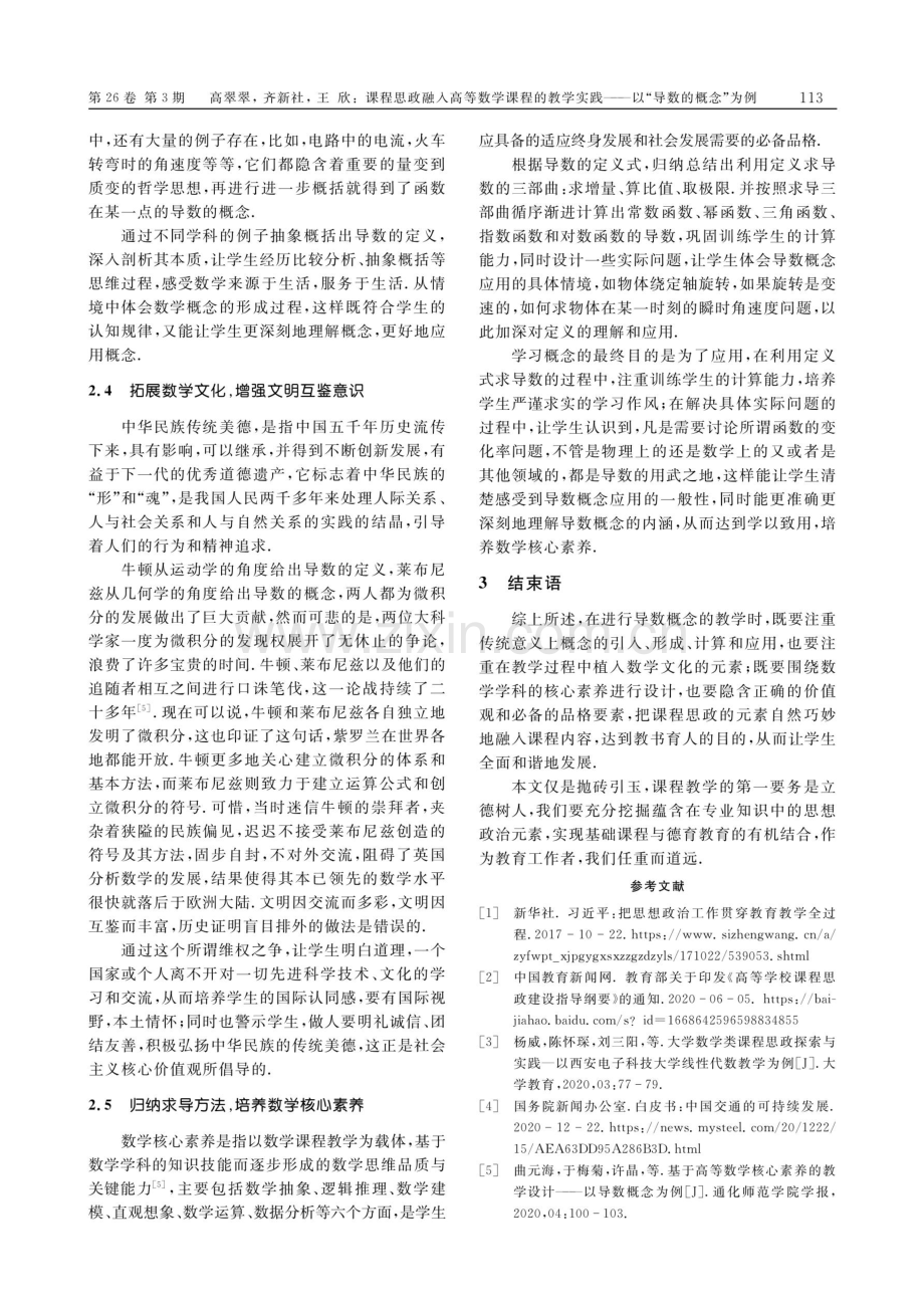 课程思政融入高等数学课程的教学实践——以“导数的概念”为例.pdf_第3页