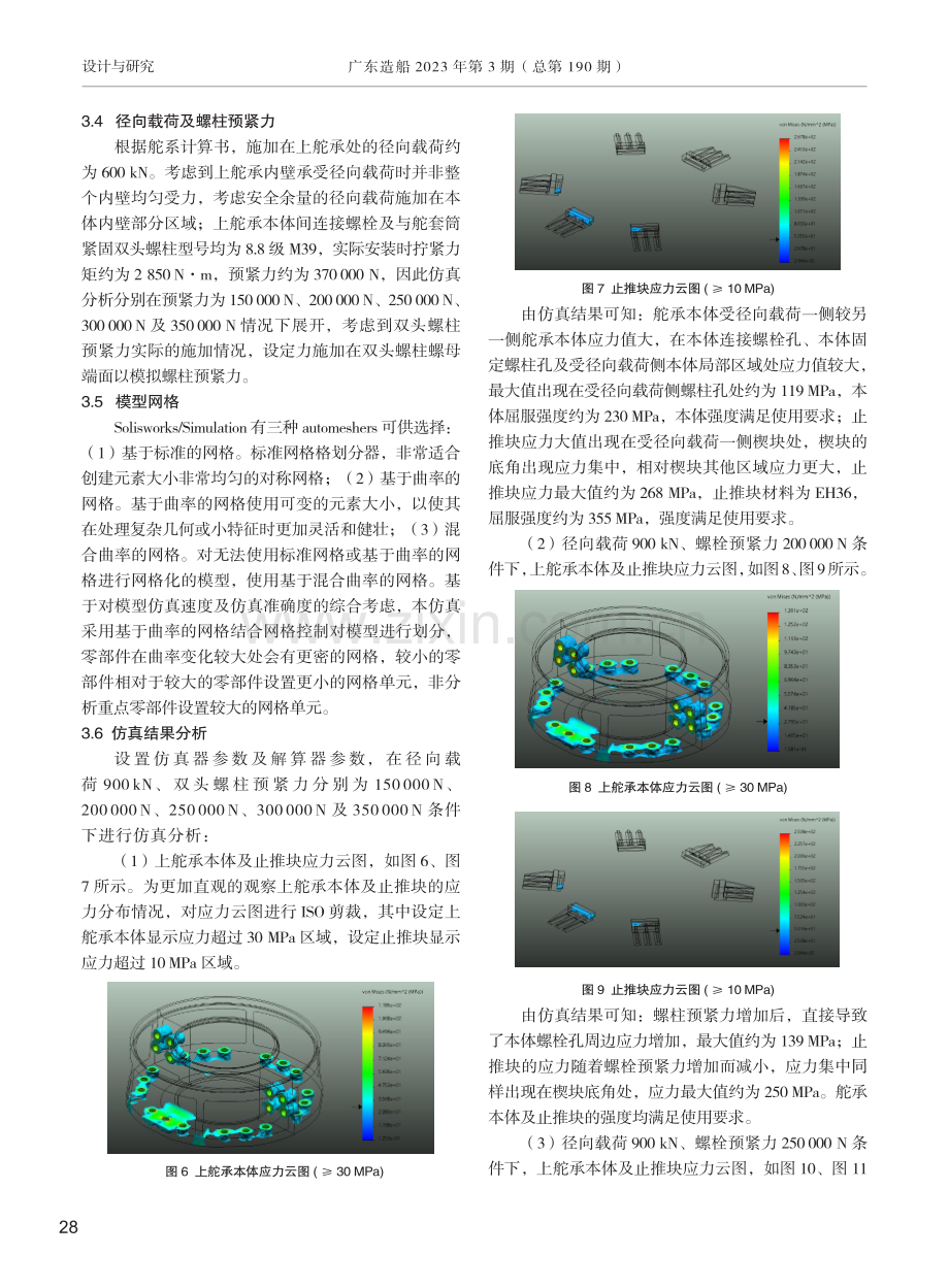 螺栓预紧力对上舵承的强度影响分析.pdf_第3页