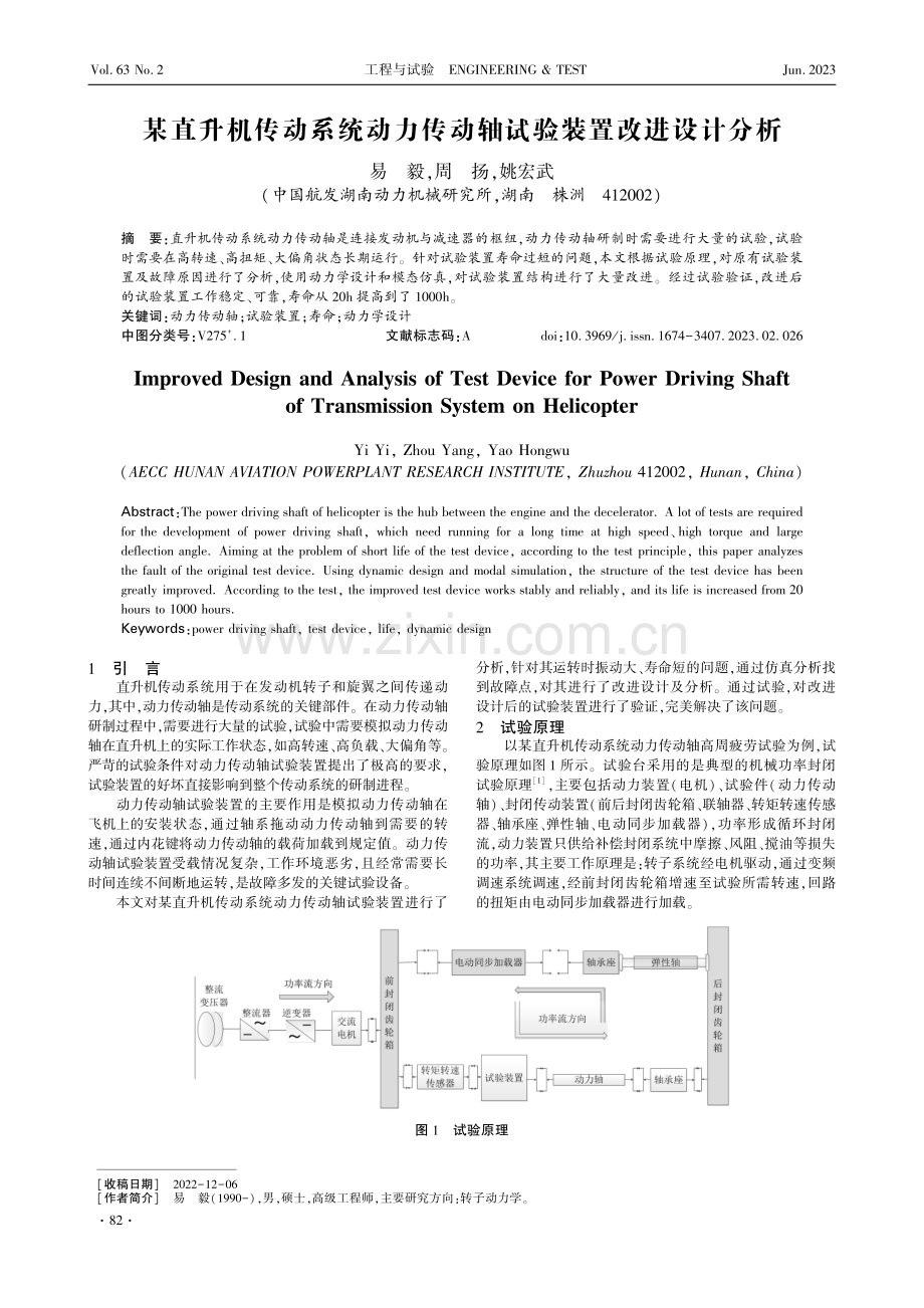 某直升机传动系统动力传动轴试验装置改进设计分析.pdf_第1页