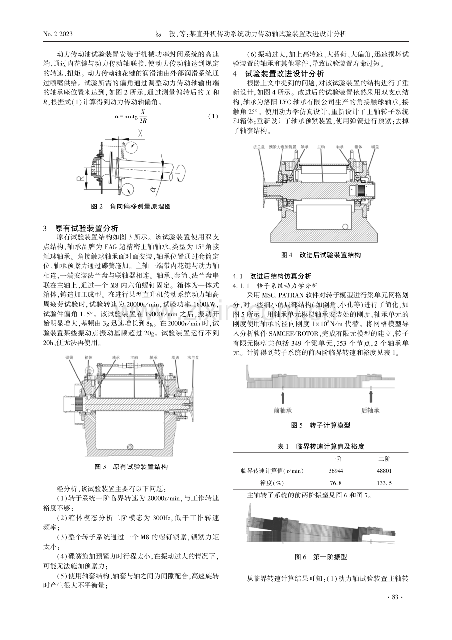 某直升机传动系统动力传动轴试验装置改进设计分析.pdf_第2页