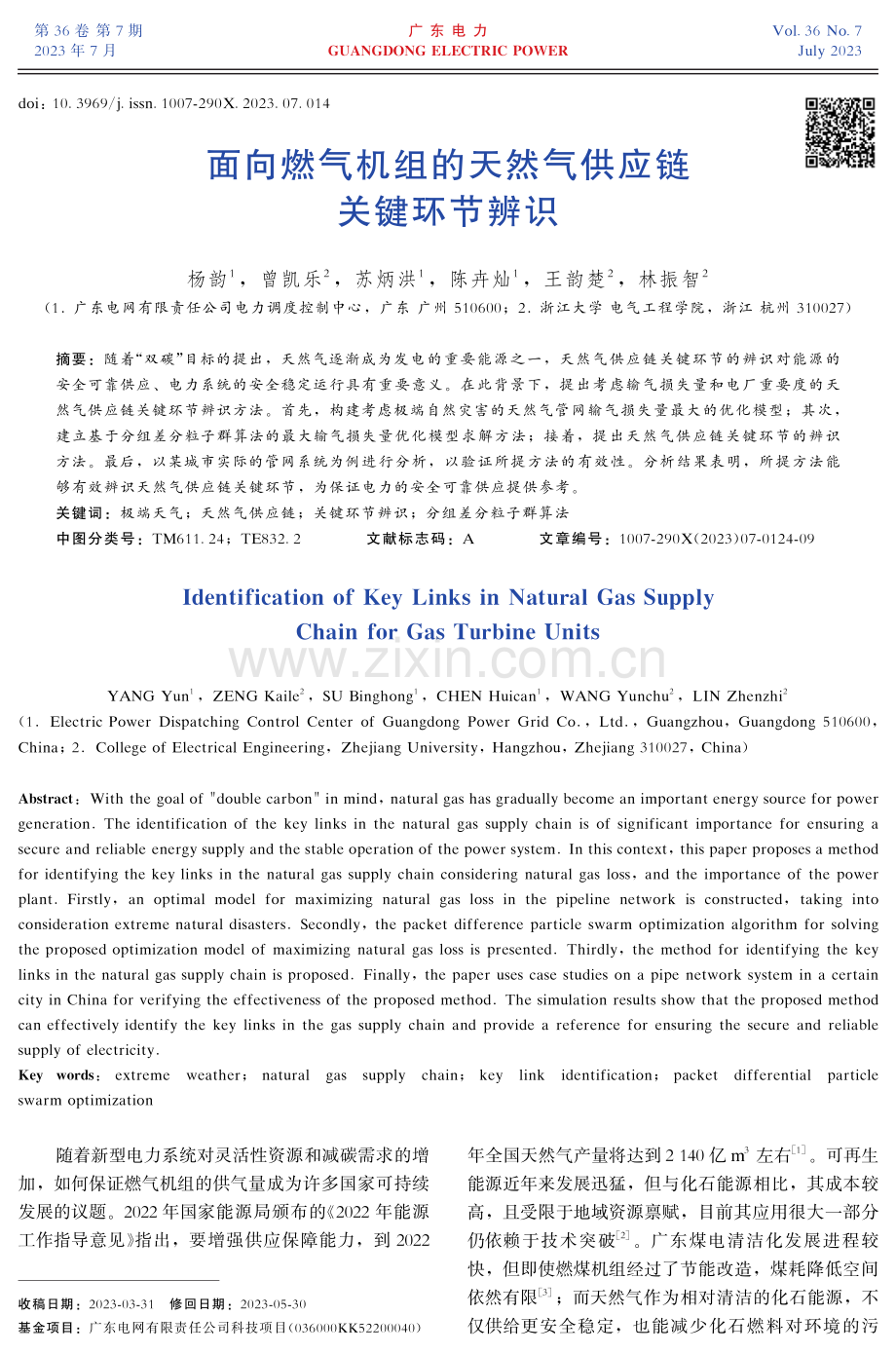 面向燃气机组的天然气供应链关键环节辨识.pdf_第1页