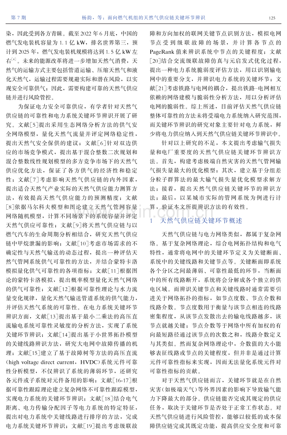 面向燃气机组的天然气供应链关键环节辨识.pdf_第2页