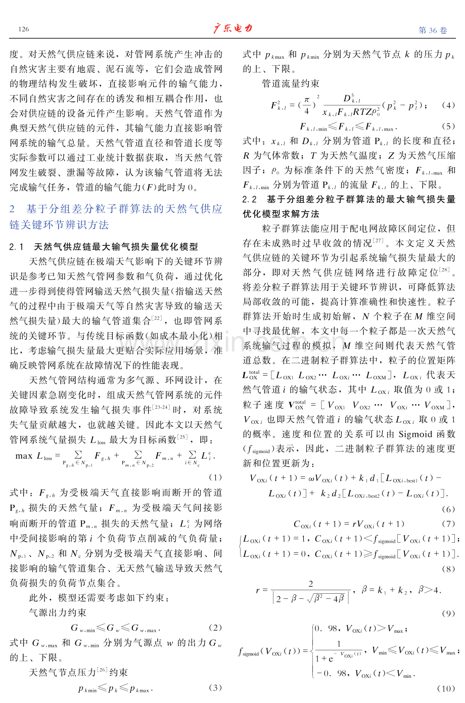 面向燃气机组的天然气供应链关键环节辨识.pdf_第3页