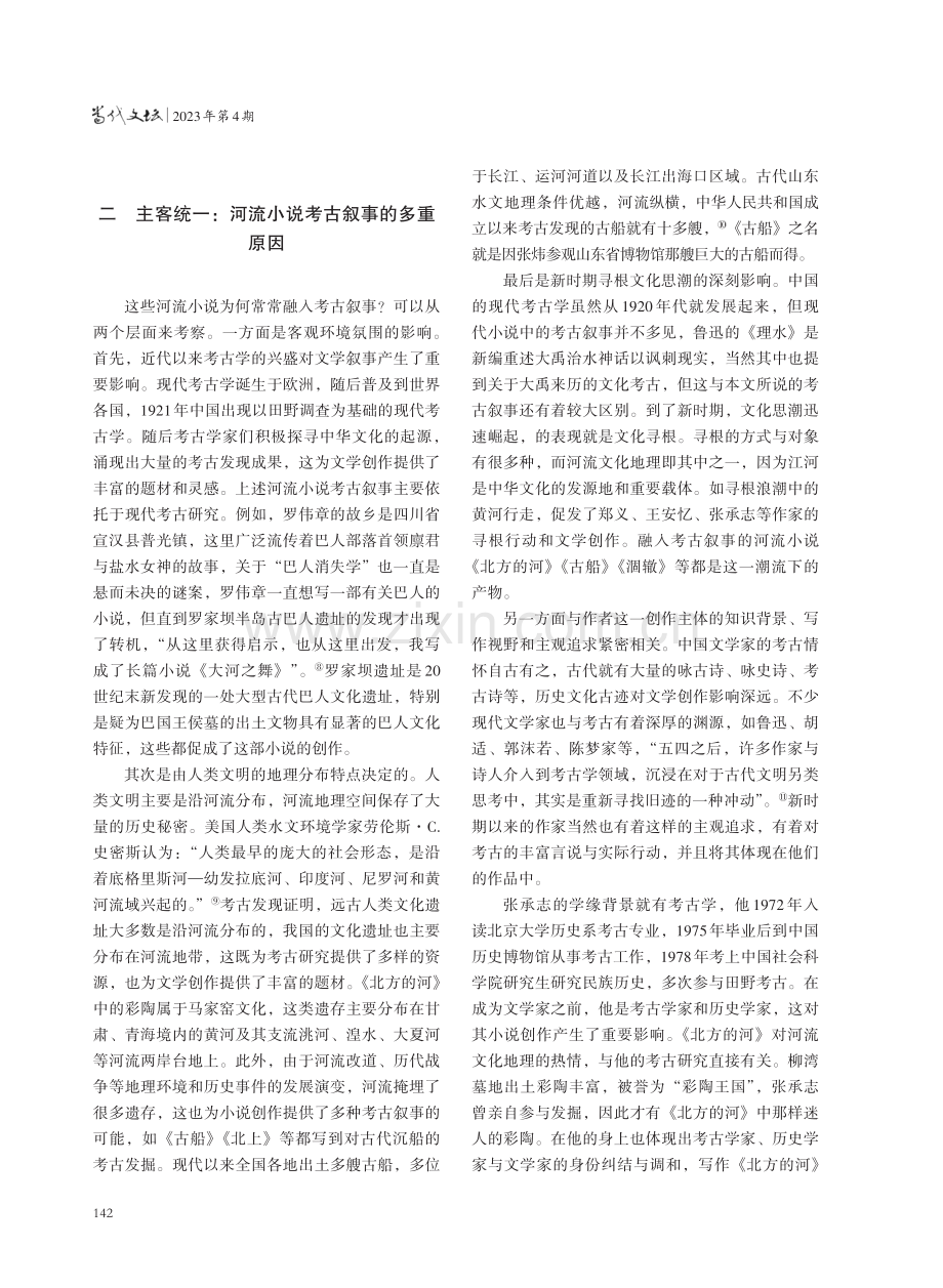 论新时期以来中国河流小说的考古叙事.pdf_第3页