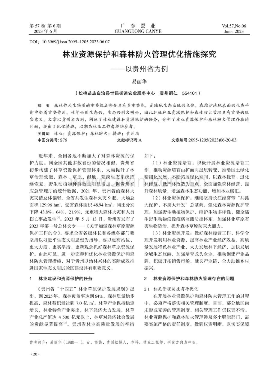 林业资源保护和森林防火管理优化措施探究——以贵州省为例.pdf_第1页