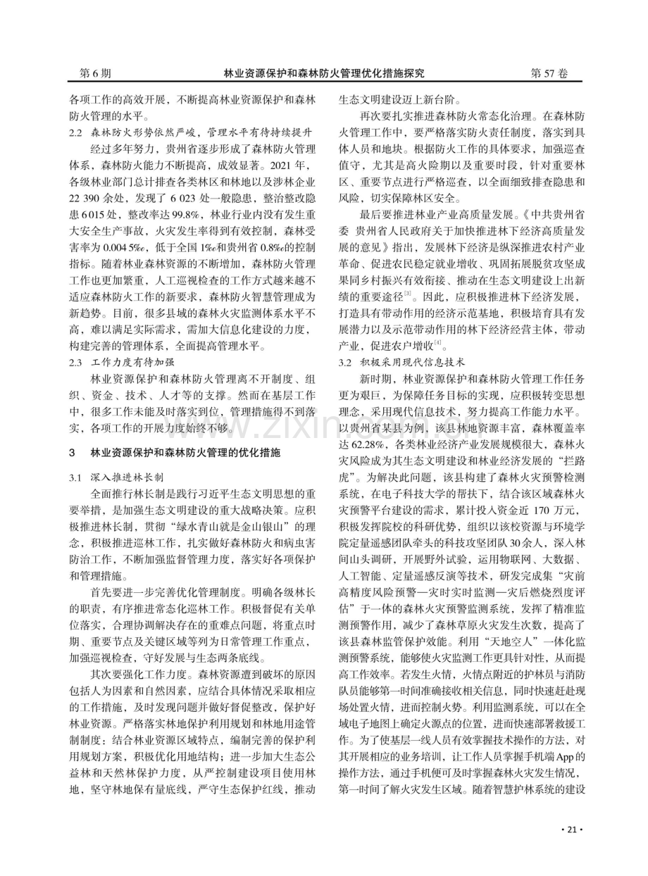 林业资源保护和森林防火管理优化措施探究——以贵州省为例.pdf_第2页