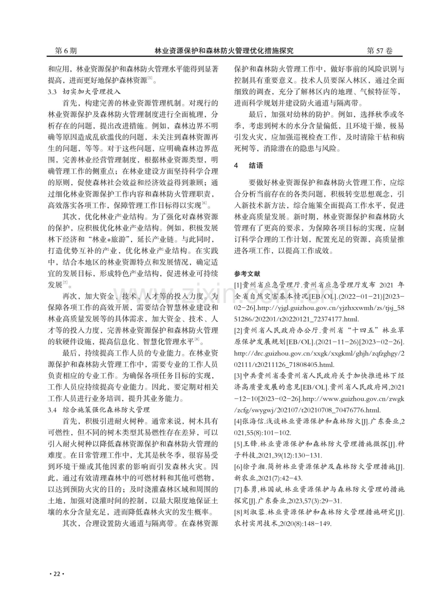 林业资源保护和森林防火管理优化措施探究——以贵州省为例.pdf_第3页