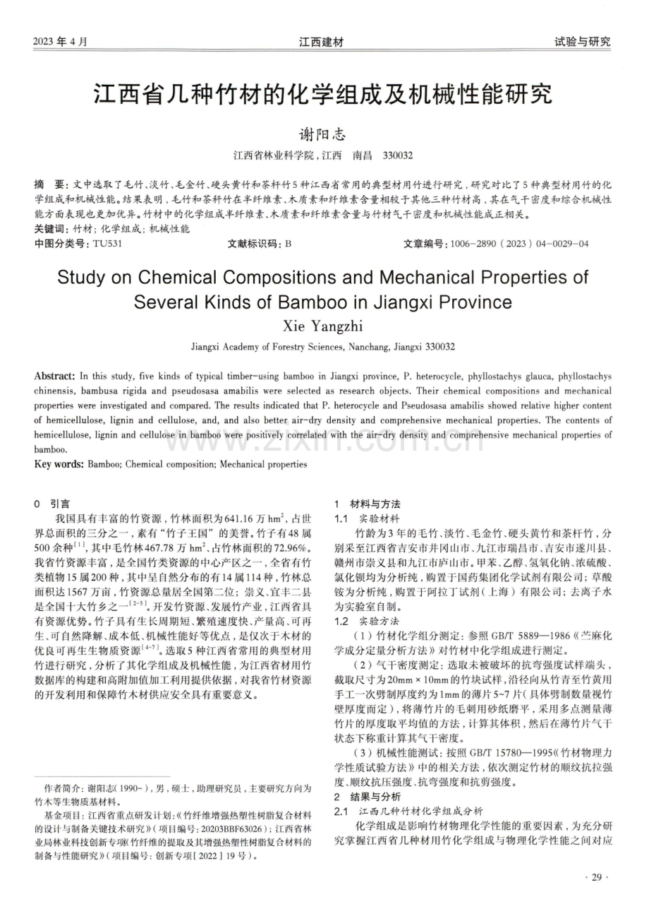 江西省几种竹材的化学组成及机械性能研究.pdf_第1页