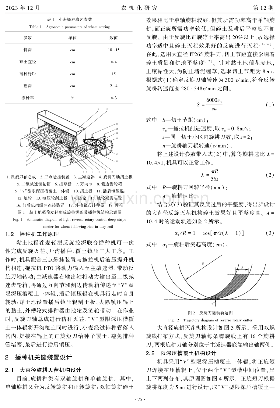 黏土地稻茬麦反旋条带播种机设计与试验.pdf_第2页