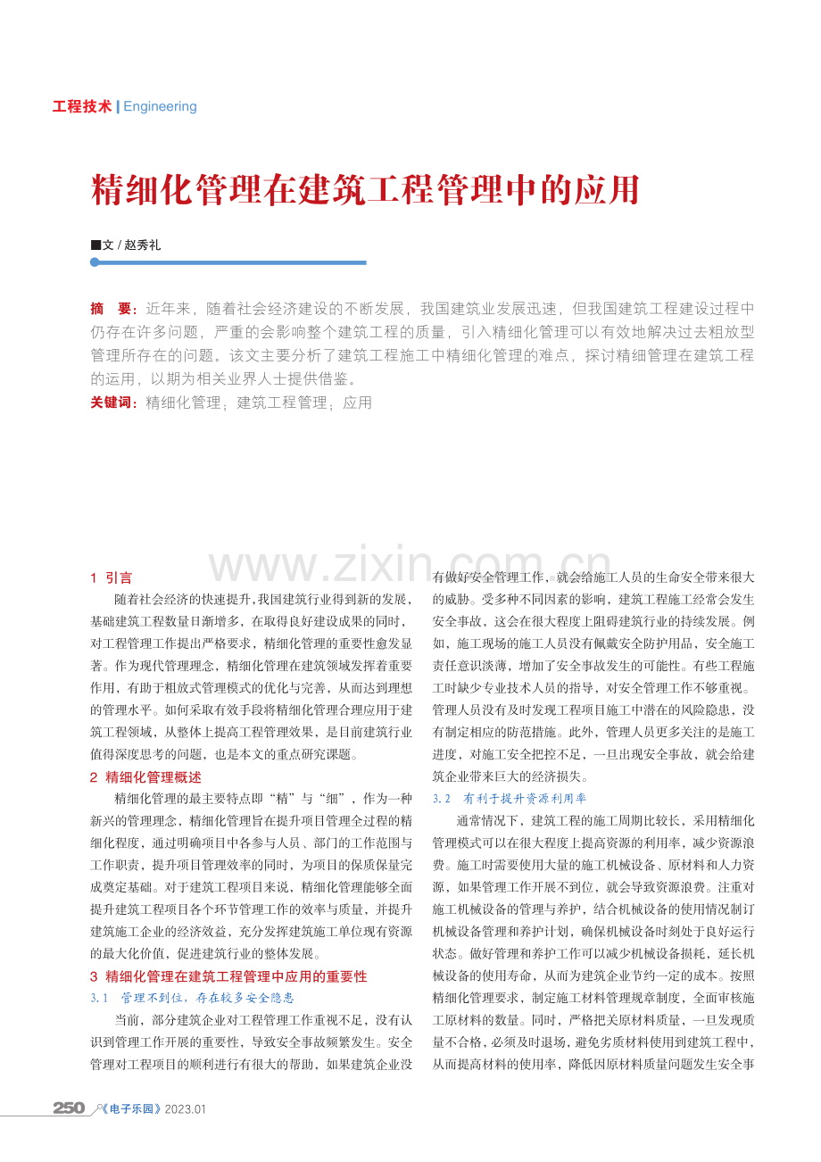 精细化管理在建筑工程管理中的应用.pdf_第1页