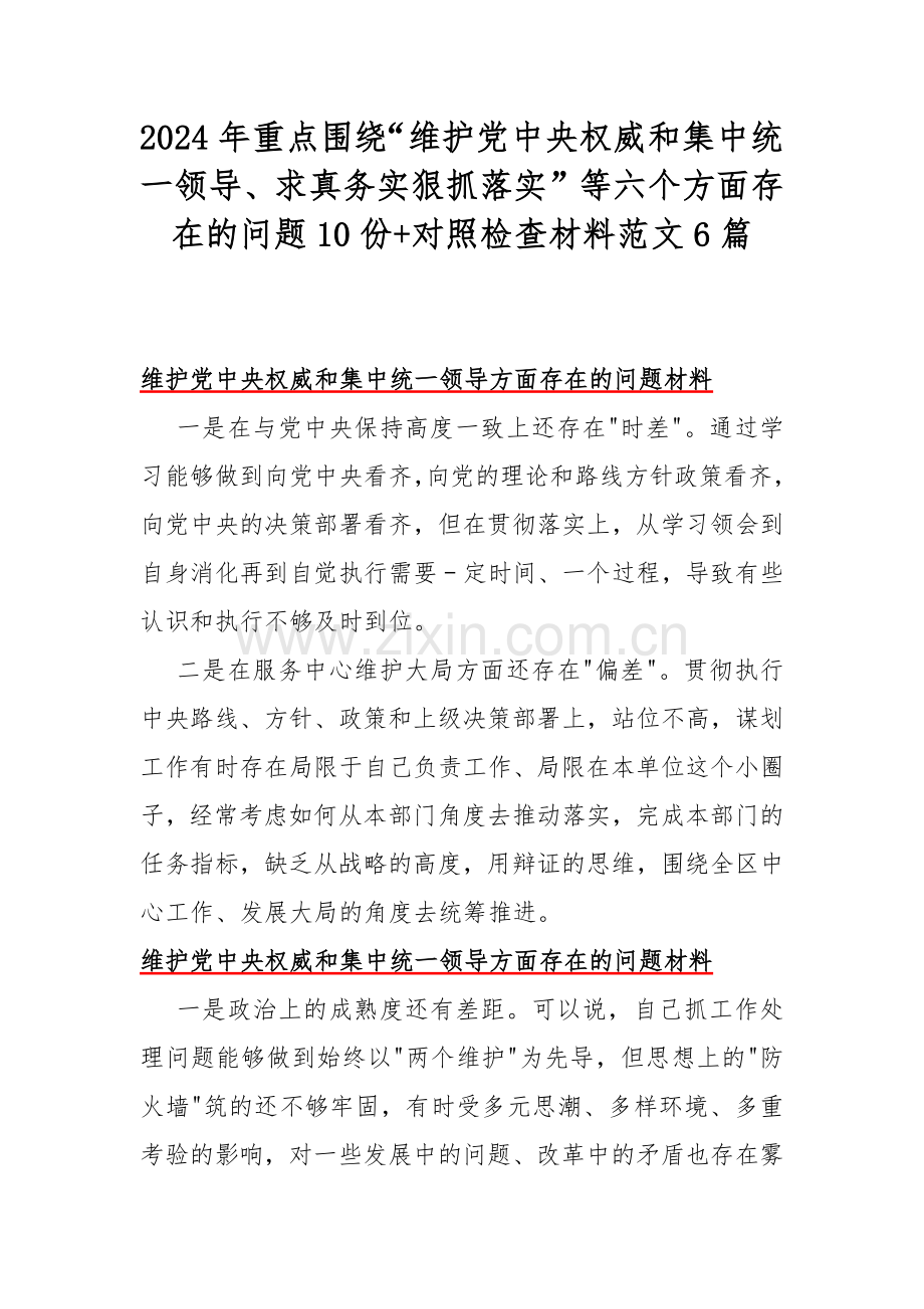 2024年重点围绕“维护党中央权威和集中统一领导、求真务实狠抓落实”等六个方面存在的问题10份+对照检查材料范文6篇.docx_第1页