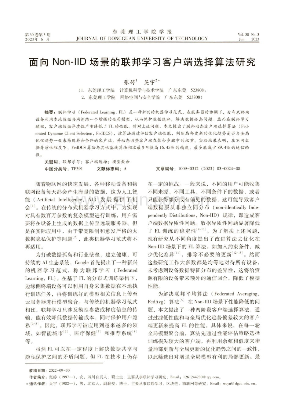 面向Non⁃IID场景的联邦学习客户端选择算法研究.pdf_第1页