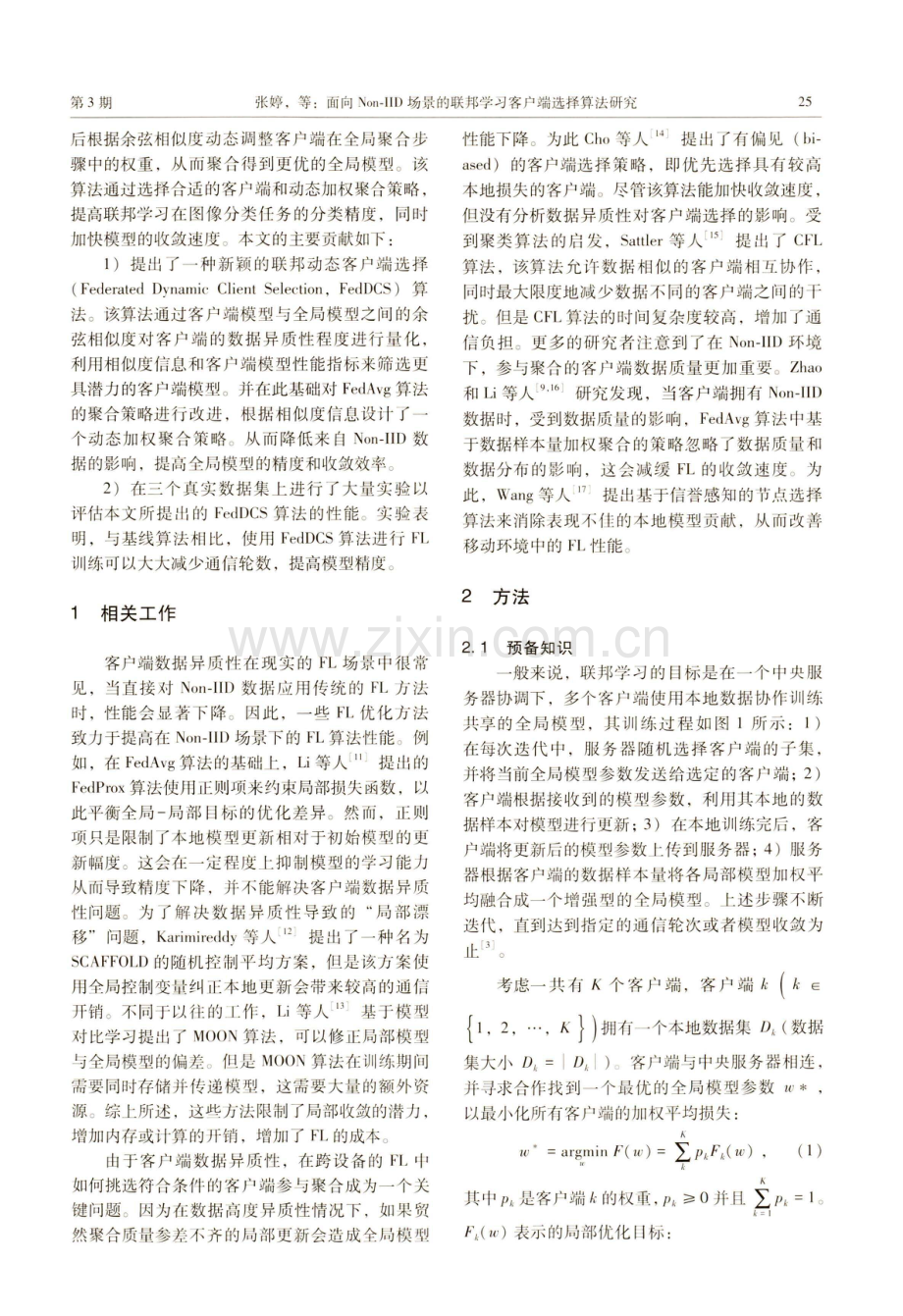 面向Non⁃IID场景的联邦学习客户端选择算法研究.pdf_第2页