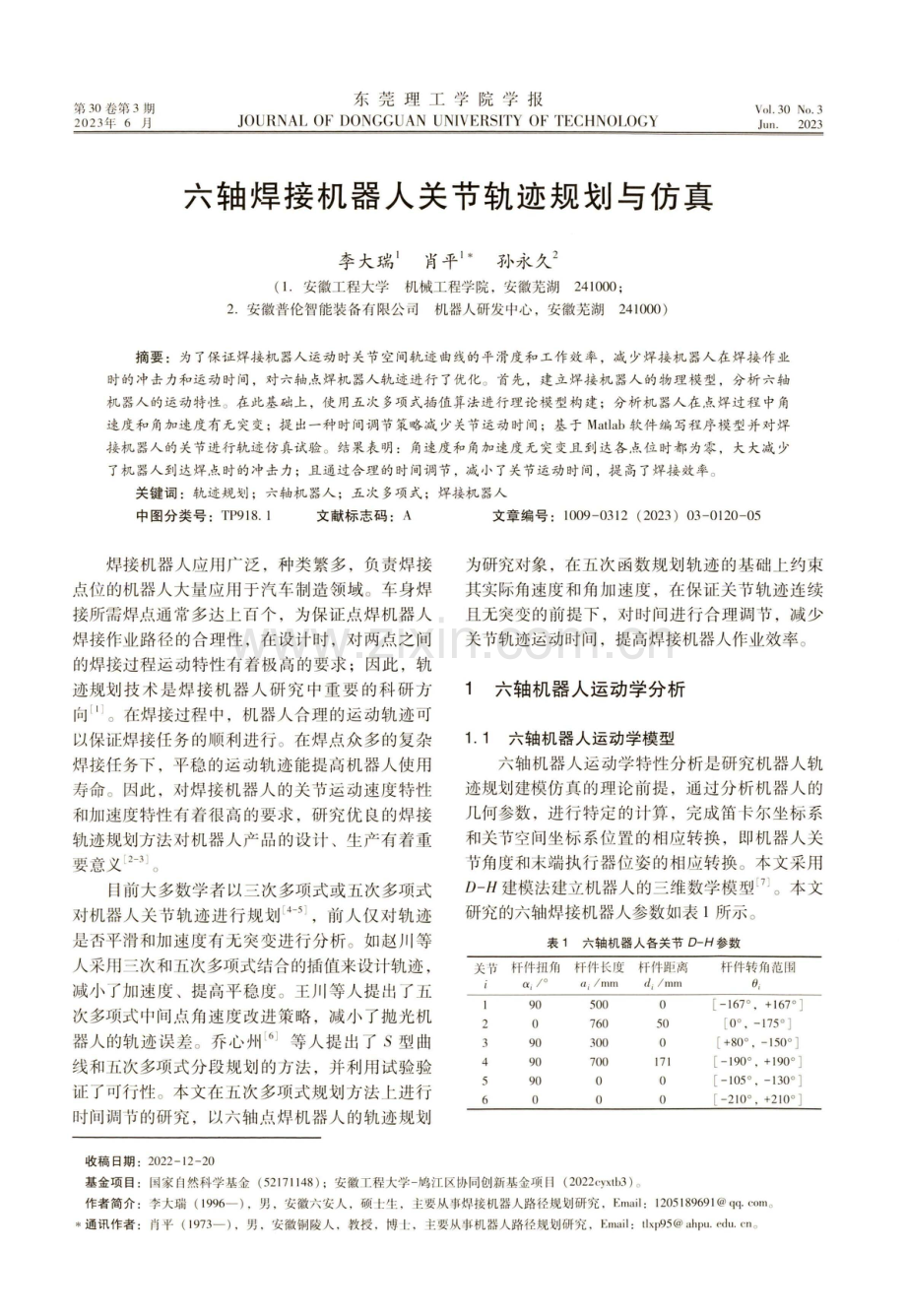 六轴焊接机器人关节轨迹规划与仿真.pdf_第1页