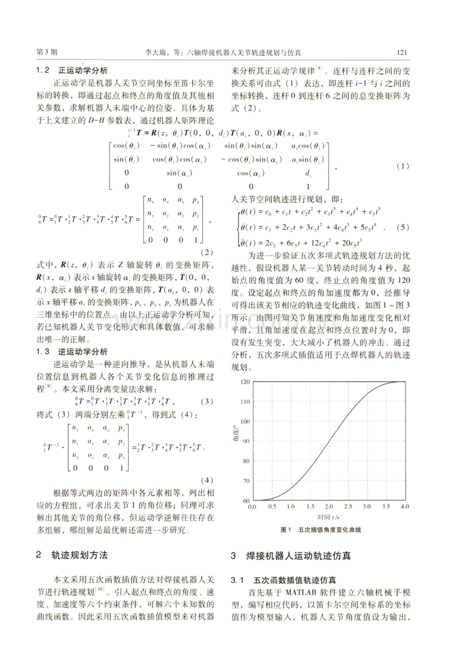 六轴焊接机器人关节轨迹规划与仿真.pdf_第2页