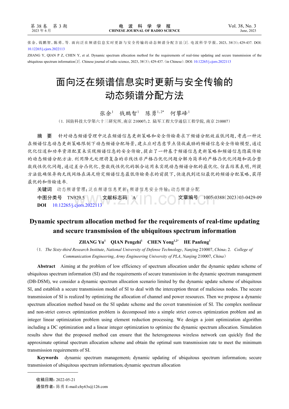 面向泛在频谱信息实时更新与安全传输的动态频谱分配方法.pdf_第1页